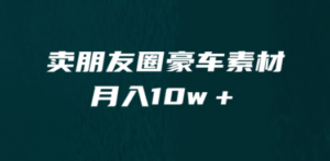 想搞卖朋友圈素材?这份副业实操资料把路铺好了-技研社