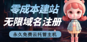 2023【零成本建站】无限撸域名教程+永久兔费云托管主机 - 技研社-技研社