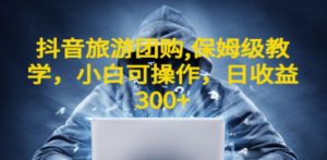 抖音旅游团购项目:教学,小白可操作-技研社