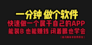 网站封装教程 1分钟做个软件 有人靠这个月入过万 保姆式教学 看一遍就学会 - 技研社-技研社
