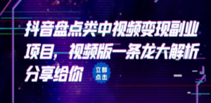 拆解：抖音盘点类中视频变现副业项目，视频版一条龙大解析分享给你 - 技研社-技研社