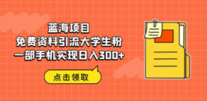 蓝海项目:免费资料引流大学生粉一部手机实现日入300+-技研社