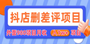 外面收费收980的抖音删评商家玩法-技研社