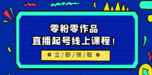 2023/7月最新线上课:更新两节,零粉零作品-技研社