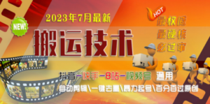 2023/7月最新最硬必过审搬运技术抖音快手B站通用自动剪辑一键去重暴力起号 - 技研社-技研社