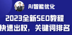 2023最新网站AI智能优化SEO教程，简单快速出权重，AI自动写文章+AI绘画配图 - 技研社-技研社