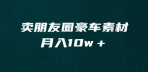 想搞卖朋友圈素材？这份副业实操资料把路铺好了-技研社