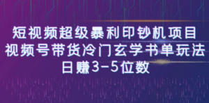 短视频超级暴利印钞机项目-技研社