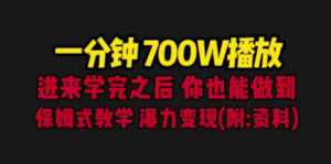 一分钟700W播放：进来学完，你也能做到-技研社