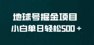 全网首发！地球号掘金项目，小白每天轻松500＋，无脑上手怼量 - 技研社-技研社