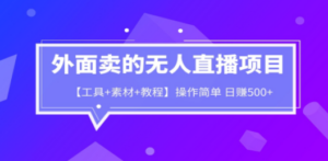 外面卖1980的无人直播项目-技研社