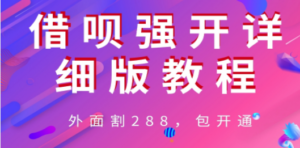 外卖“割”288，借呗强开详细完整版教程 - 技研社-技研社