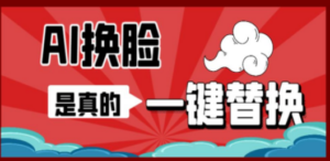AI换脸替换工具离线版V1.2+视频教程:一键操作,小白一看就会-技研社