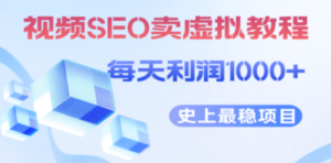 视频SEO出售虚拟产品-技研社