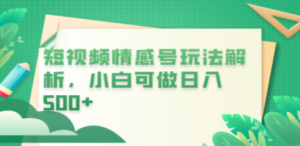 冷门暴利项目：短视频平台情感短信，小白月入万元-技研社