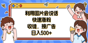 利用会说话的图片快速涨粉，收徒，接广告日入500+ - 技研社-技研社