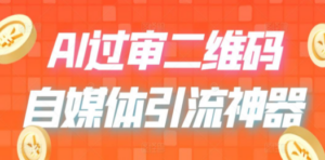 二维码过咸鱼 小红书检测，引流神器，AI二维码，自媒体引流过审 - 技研社-技研社