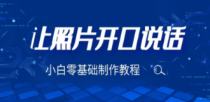 3分钟让图片开口说话:视频教程,附免费制作工具-技研社