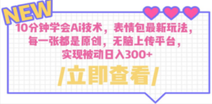 10分钟学会Ai技术:表情包最新玩法,每一张都是原创-技研社
