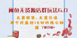 闲鱼无货源店群玩法6.0-技研社
