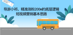 导游小祁:精准涨粉200w的底层逻辑,短视频营销基本思路-技研社