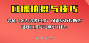 普通人怎么做口播?教程助你通过口播日引百粉-技研社