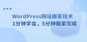 WordPress网站搬家技术:1分钟学会,5分钟搬家完成-技研社