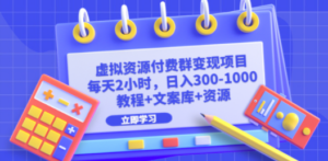 虚拟资源付费群变现项目:每天2小时,日入300-技研社