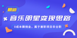 公众号付费文章《音乐明星变现思路-技研社