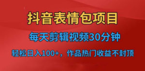 抖音表情包项目，每天剪辑表情包上传短视频平台，日入3位数+已实操跑通 - 技研社-技研社