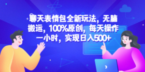 聊天表情包全新玩法，无脑搬运，100%原创，每天操作一小时，实现日入500+ - 技研社-技研社