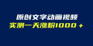 文字动画原创视频，软件全自动生成，实测一天涨粉1000＋（附软件教学） - 技研社-技研社