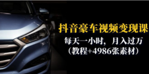 抖音豪车视频变现分享课-技研社