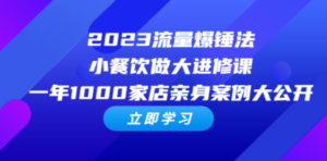 2023流量 爆锤法，小餐饮做大进修课，一年1000家店亲身案例大公开 - 技研社-技研社