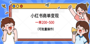 小红书商单变现，一单200~500，可批量操作 - 技研社-技研社