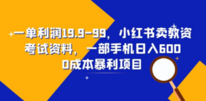 想搞一单利润19.9?这份副业实操资料把路铺好了-技研社