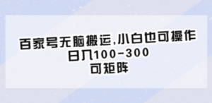 想搞百家号无脑搬运?这份副业实操资料把路铺好了-技研社