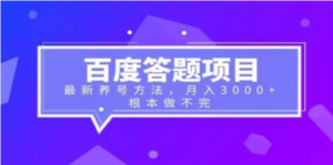 百度答题项目+最新养号方法 月入3000+ - 技研社-技研社
