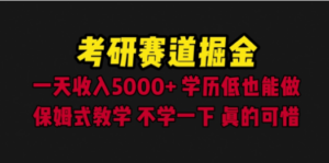 考研赛道掘金，一天5000+学历低也能做，保姆式教学，不学一下，真的可惜 - 技研社-技研社
