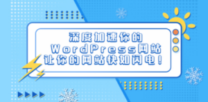 深度加速你的WordPress网站-技研社