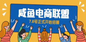 闲鱼精品课:教你打造日入500+的闲鱼店铺,细致讲解看完就会-技研社
