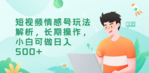 短视频情感号玩法解析，长期操作，小白可做日入500+ - 技研社-技研社