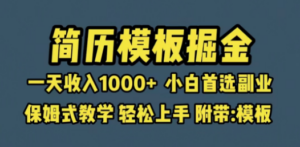 靠简历模板赛道掘金:一天收入1000+小白首选副业,保姆式教学-技研社