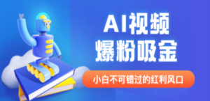外面收费1980最新AI视频爆粉吸金项目【详细教程+AI工具+变现案例】 - 技研社-技研社