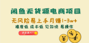 闲鱼无货源电商项目：无风险易上手月赚10000+难度低 成本低 见效快 易操作 - 技研社-技研社