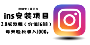 外面收费1688的蓝海ins安装项目2.0每天轻松收入1000+ - 技研社-技研社