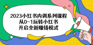 2023小红书内训系列课程，从0-1玩转小红书，开启全新赚钱模式 - 技研社-技研社