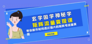 玄学国学神秘学矩阵-技研社