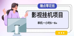 百度头条影视挂机项目，操作简单，不需要脚本，单机一小时收益4-6元 - 技研社-技研社