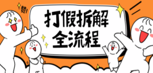 7年经验打假拆解解密整个项目-技研社